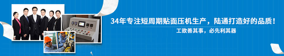 30年專注短周期貼面壓機，打造一流品質(zhì)！