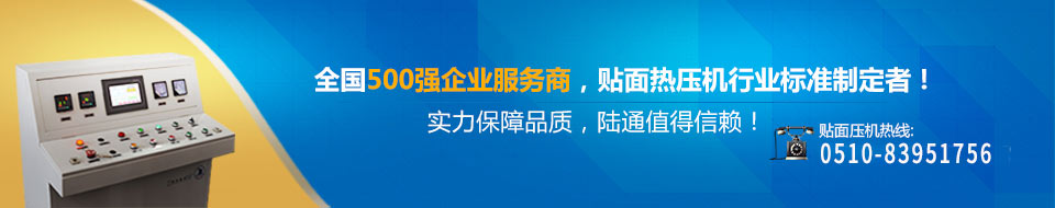 全國500強企業(yè)服務(wù)商,貼面熱壓機(jī)行業(yè)標(biāo)準(zhǔn)制定者